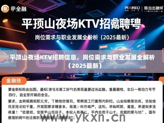 平顶山夜场KTV招聘信息,岗位需求与职业发展全解析(2025最新) 平顶山夜场KTV招聘信息,岗位需求与职业发展全解析(2025最新)